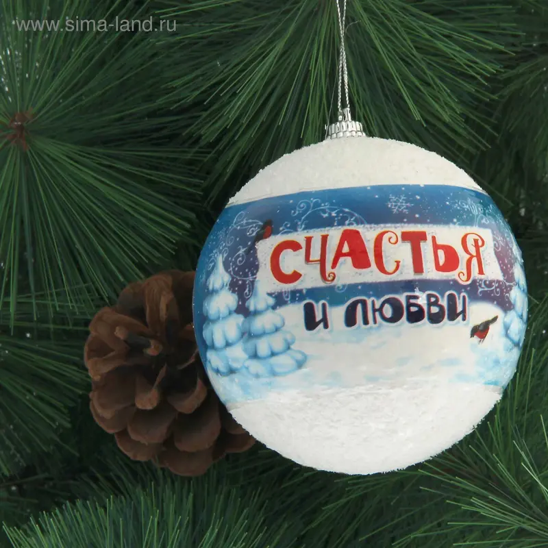 Шар елочный "Счастья и любви", 8 см