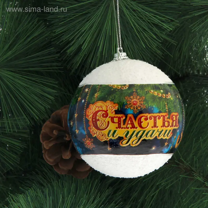 Шар ёлочный «Счастья и удачи»