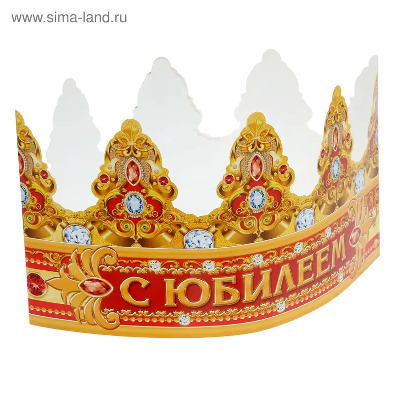 Корона "С ЮБИЛЕЕМ!"