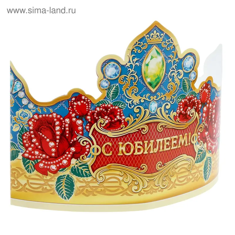 Корона "С Юбилеем!"