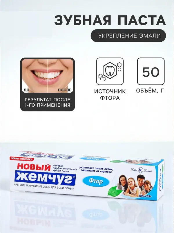 Зубная паста «Новый жемчуг», фтор, 50 мл