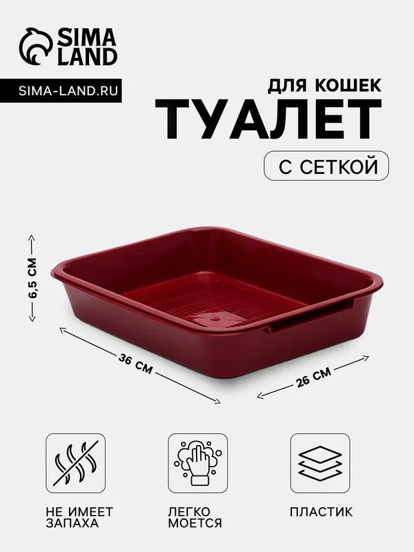 Туалет средний с сеткой 36×26×6.5 см, бордовый