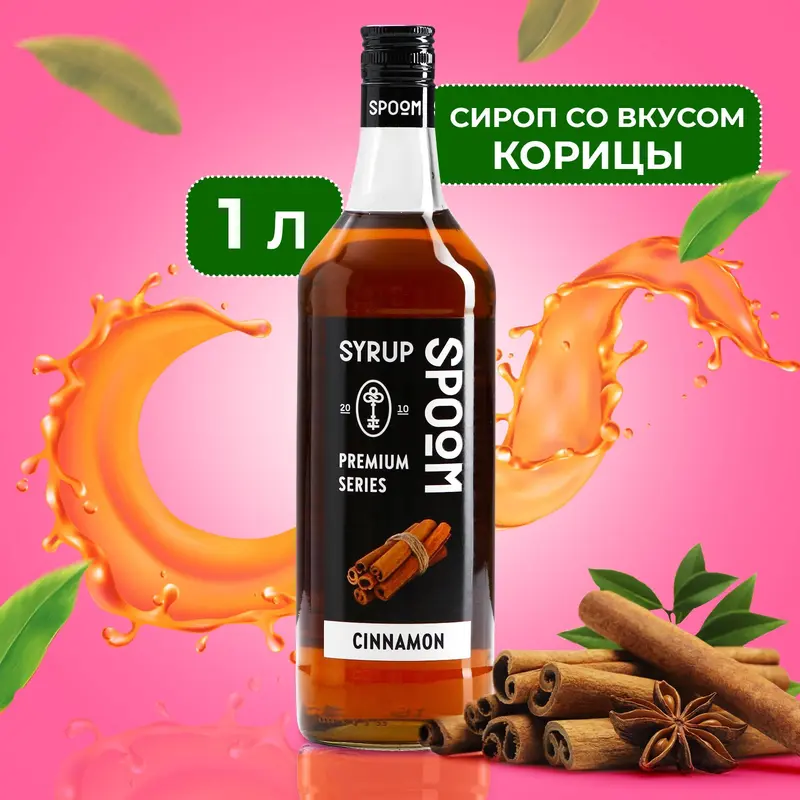 Сироп Spoom «Корица», 1 л