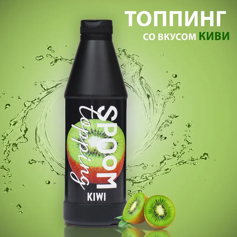 Топпинг Spoom Киви, 1 кг