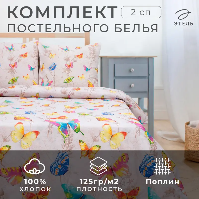 Постельное бельё 2-спальное «Этель. Бабочки», поплин
