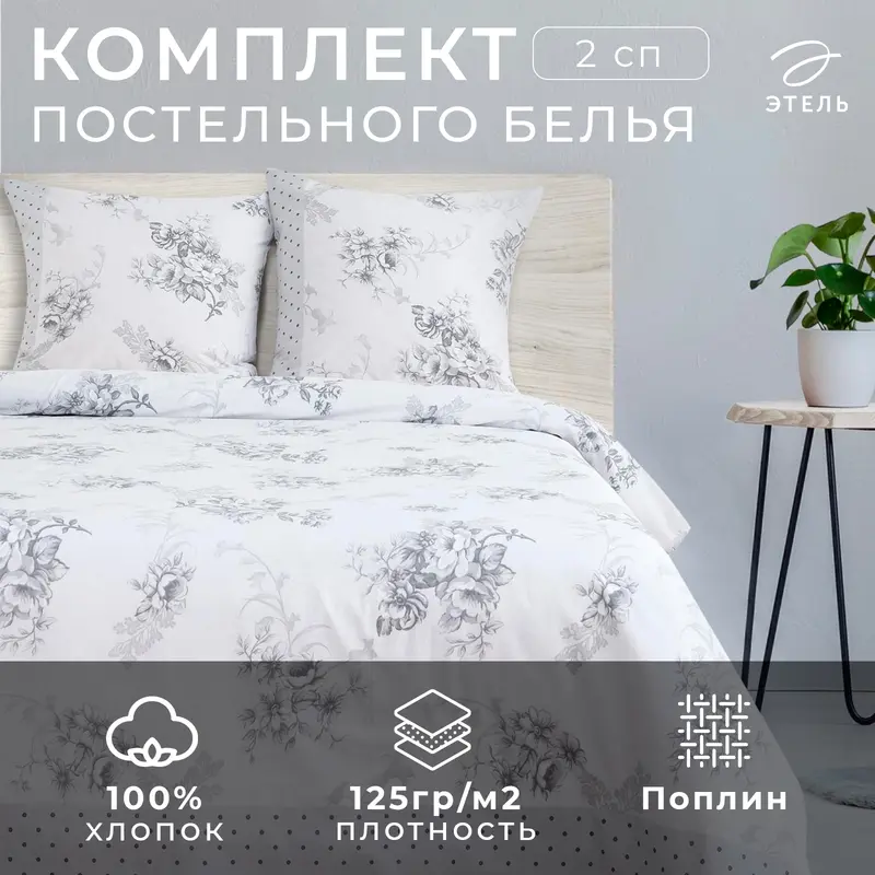 Постельное бельё 2-спальное «Этель. Флорена», поплин