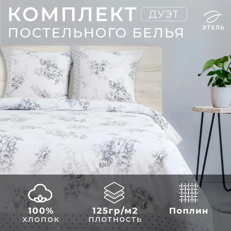 Постельное бельё дуэт «Этель. Флорена», поплин