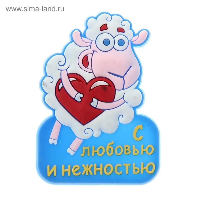 Магнит символ года "С любовью и нежностью"