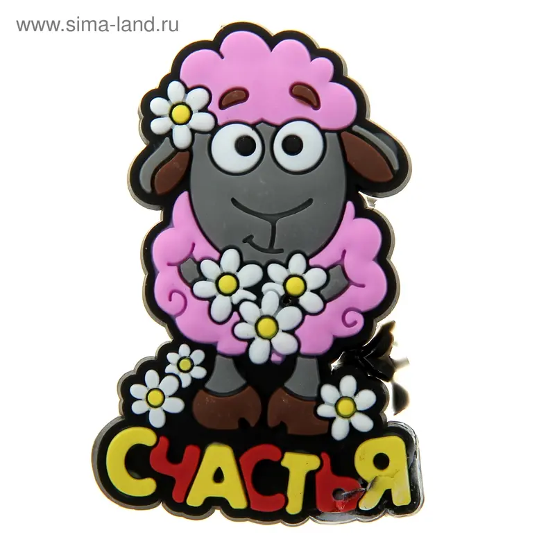 Магнит символ года "Счастья"