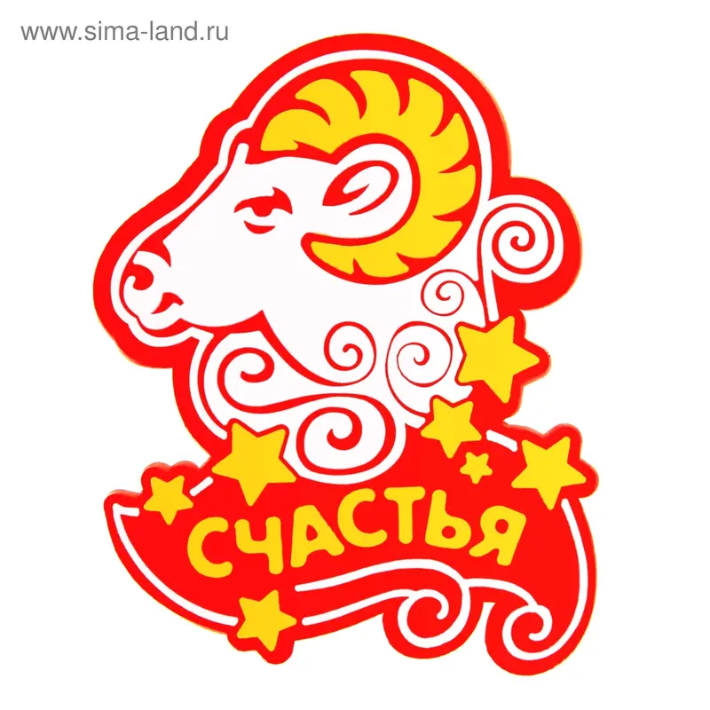 Магнит символ года "Счастья"