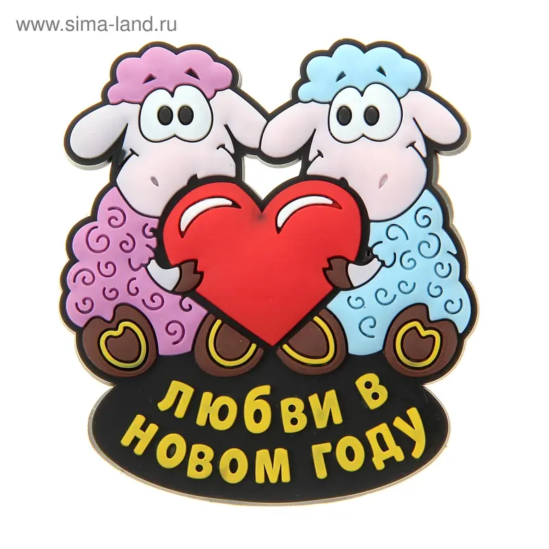 Магнит символ года "Любви в Новом Году"