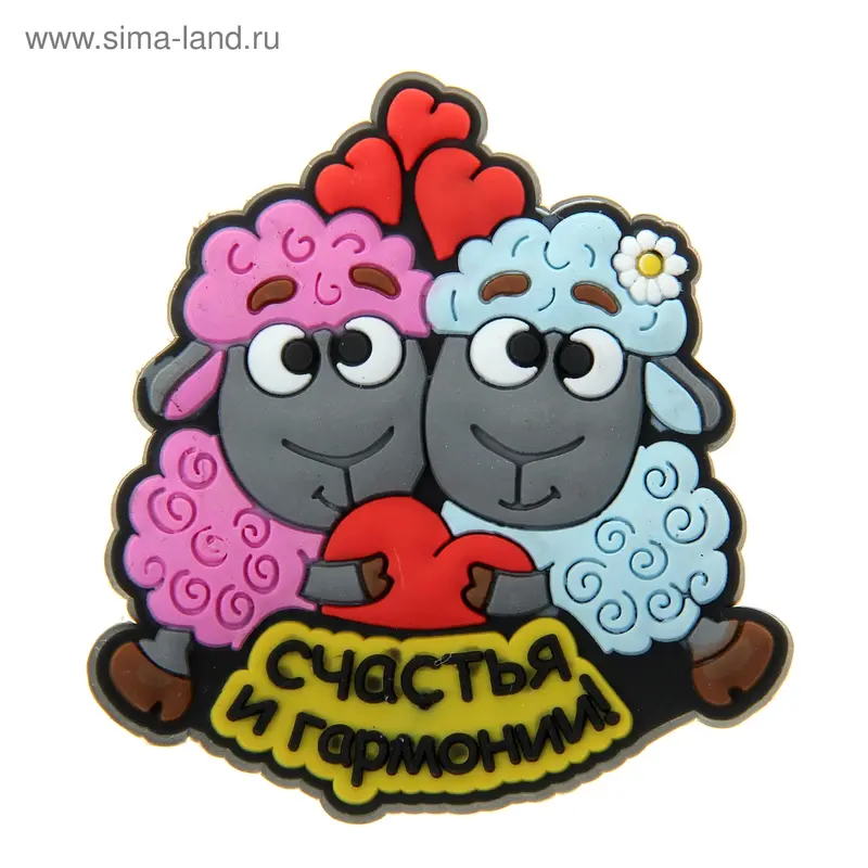 Магнит символ года "Счастья и гармонии"