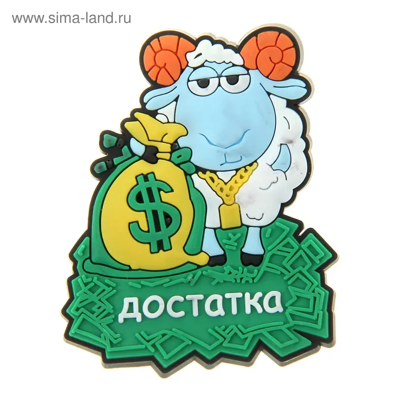 Магнит символ года "Достатка"