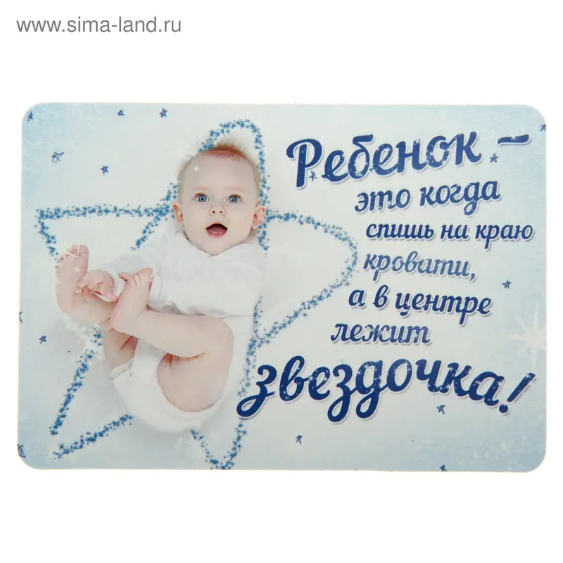 Магнит "Ребенок - это когда спишь на краю кровати"