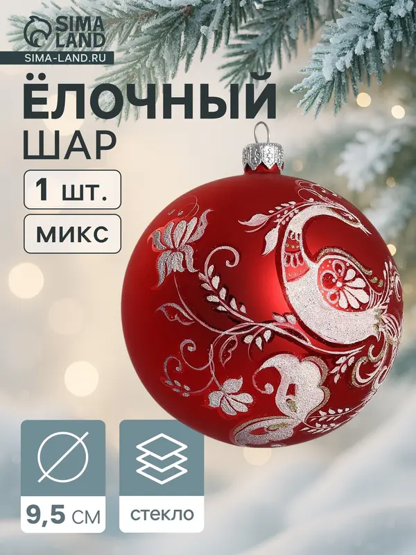 Ёлочный шар «Жар птица» новогодний, d=9.5 см, МИКС