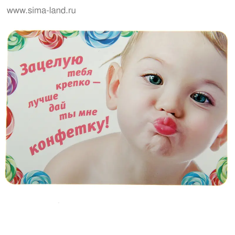 Магнит "Зацелую тебя крепко"
