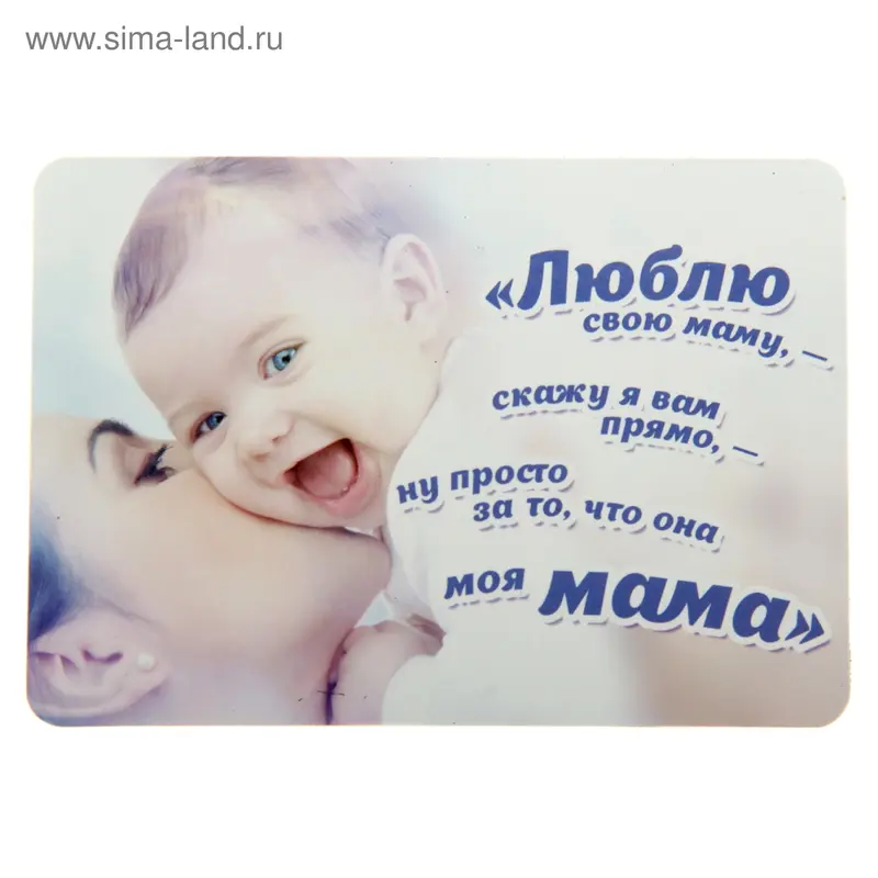 Магнит "Люблю свою маму"