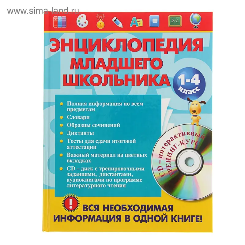 «Энциклопедия младшего школьника + CD», Безкоровайная Е. В., Берестова Е. В., Вакуленко Н. Л