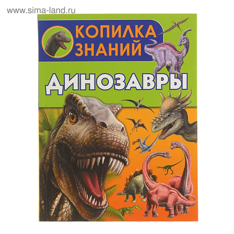 Копилка знаний "Динозавры"