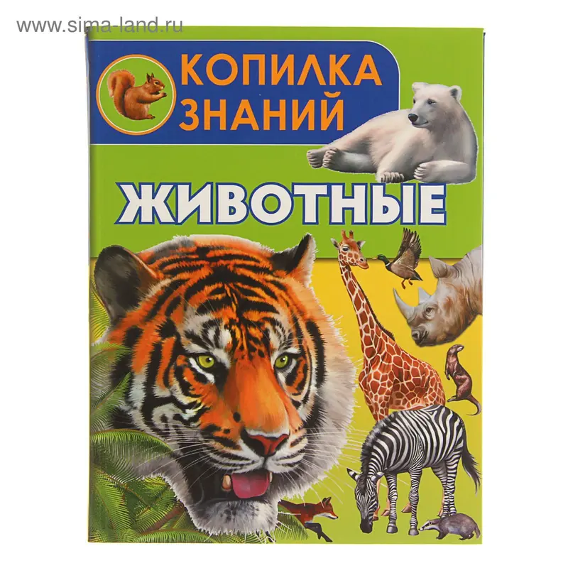 Копилка знаний "Животные"