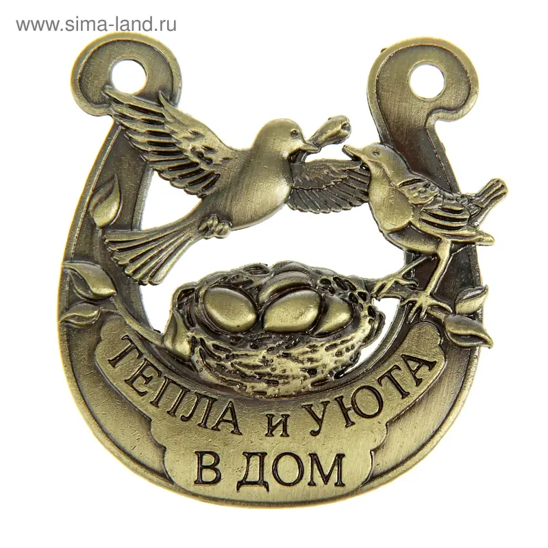 Подкова "Тепла и уюта в дом"