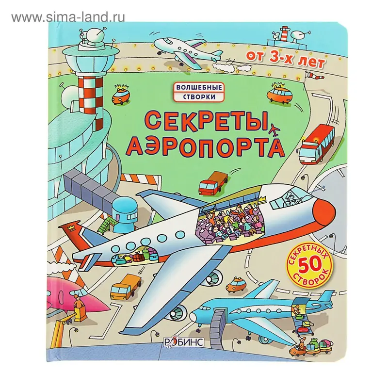 Волшебные створки «Секреты аэропорта»