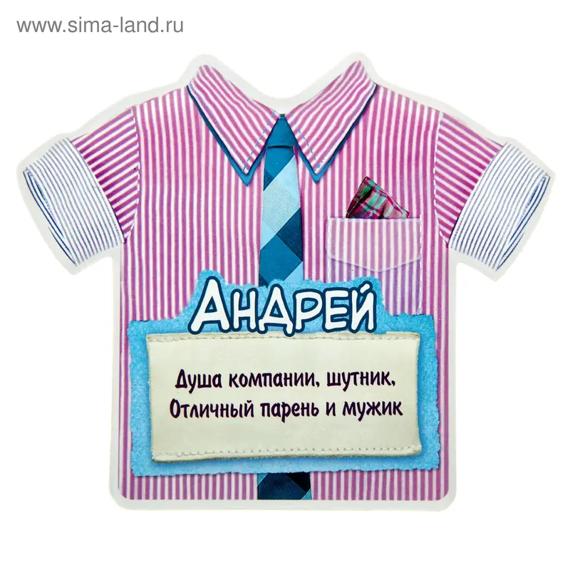 Двухсторонний магнит "Андрей"