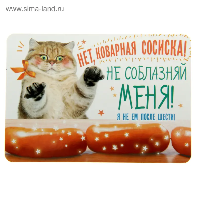 Магнит "Нет, коварная сосиска!"