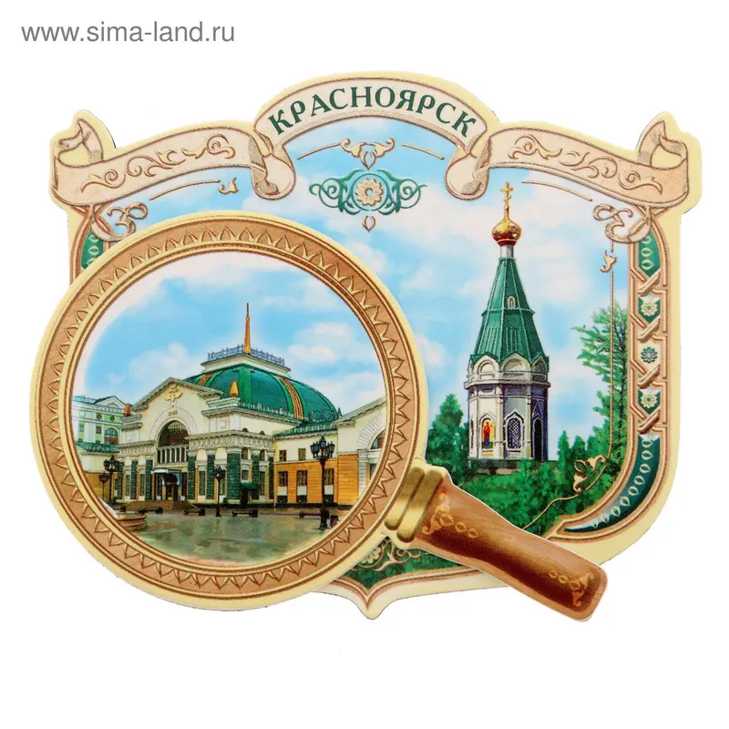 Магнит с лупой «Красноярск»