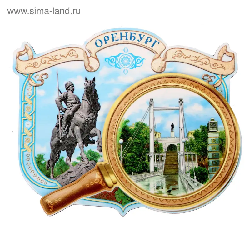 Магнит с лупой «Оренбург»