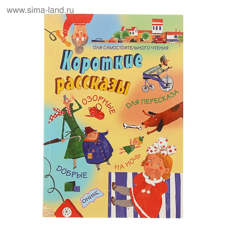 Для самостоятельного чтения. Короткие рассказы