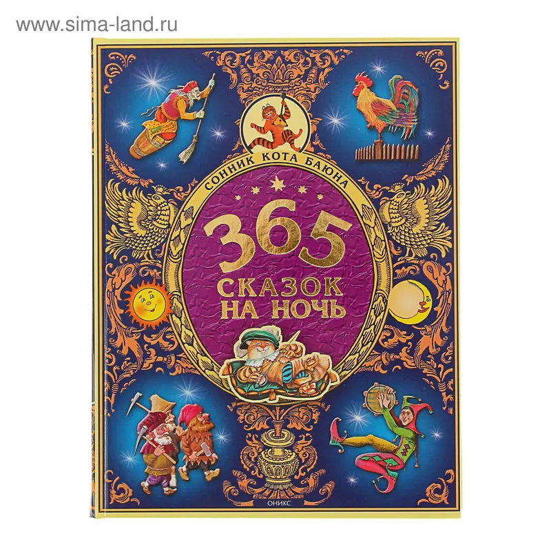 «365 сказок на ночь»