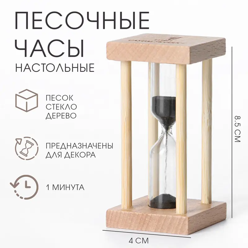 Часы песочные «Африн», на 1 минуту, 8.5×4 см, чёрный песок