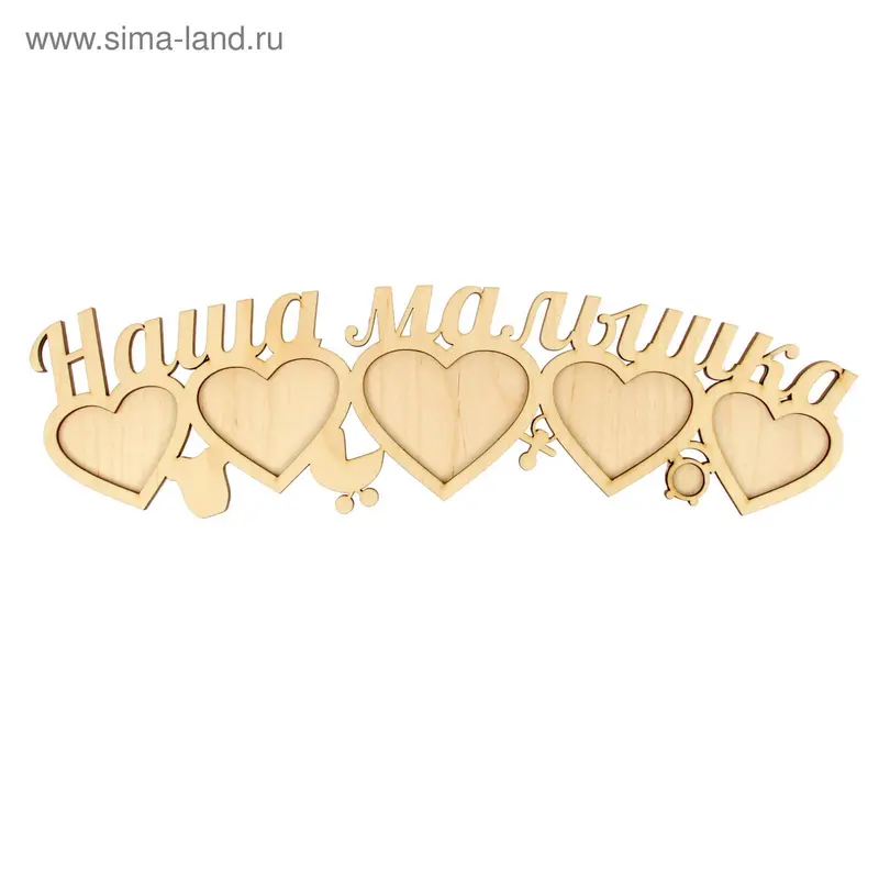 Фоторамка "Наша малышка" ФР-65