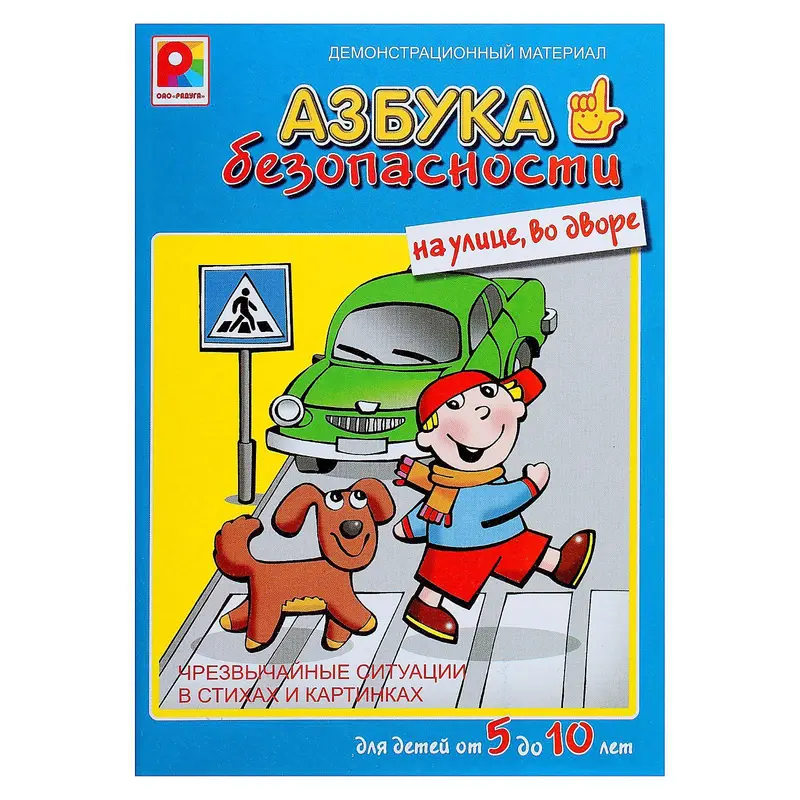 Настольная игра «Азбука безопасности: На улице»