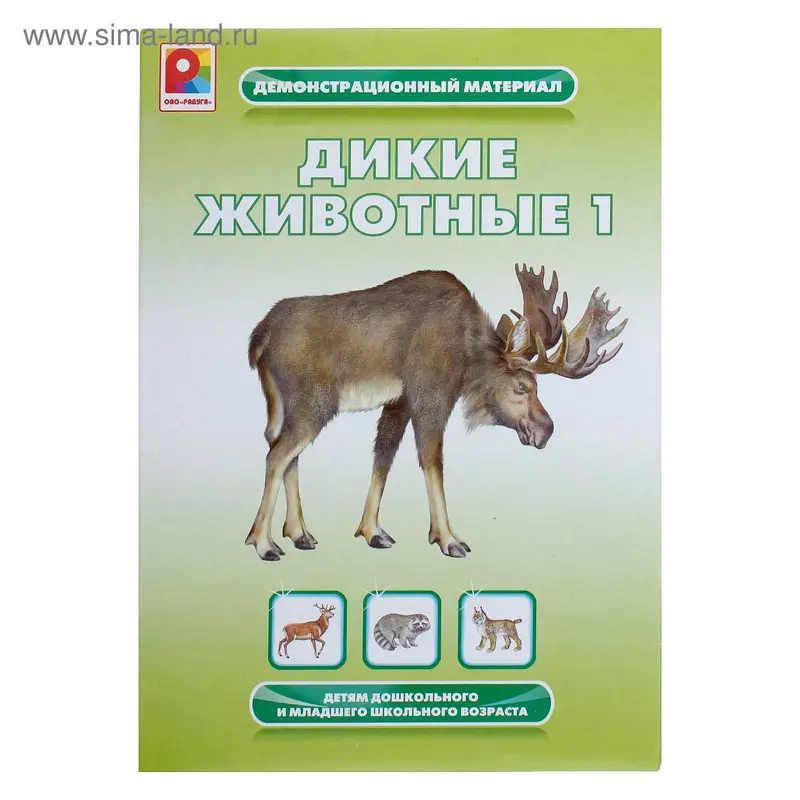Демонстрационный материал «Дикие животные 1»