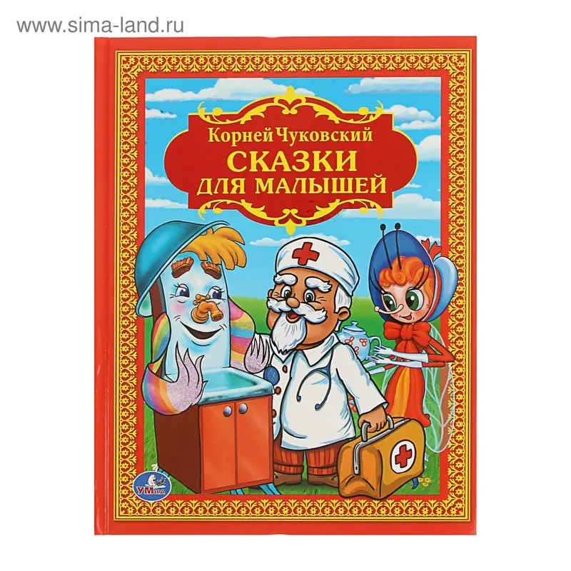 Книга детская «Сказки для малышей», Чуковский К.И