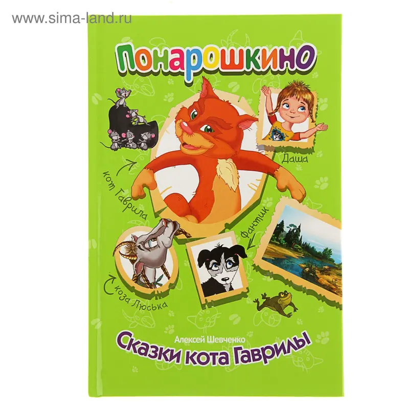 Понарошкино. Сказки кота Гаврилы. Шевченко А. А