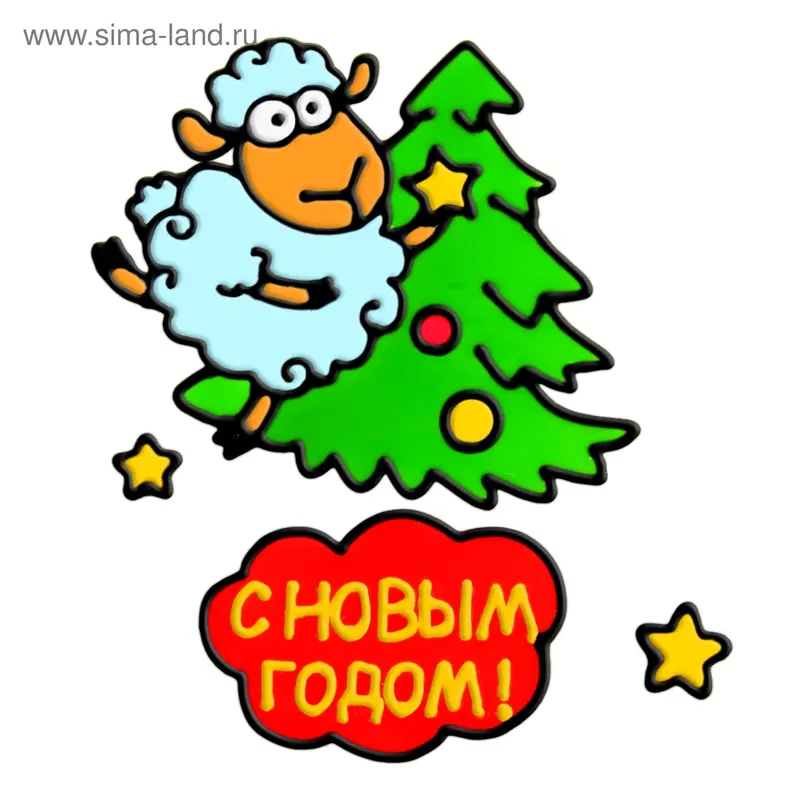 Наклейка на стекло овца у елки "С новым годом"