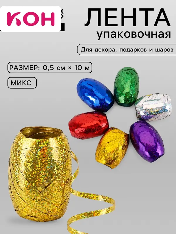 Лента упаковочная голографическая, для воздушных шаров и подарков, ассорти, набор 6 шт., 0.5 см × 10 м