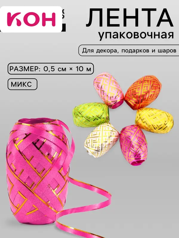 Лента упаковочная для воздушных шаров и подарков, с золотой полосой, ассорти, набор 6 шт., 0.5 см × 10 м