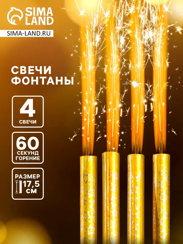 Свечи фонтаны в торт «Золотые искры», 4 шт., 17.5 см, горение 60 сек