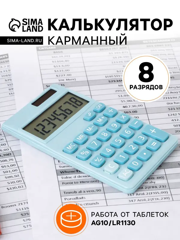 Калькулятор карманный 08-разрядный, корпус голубой