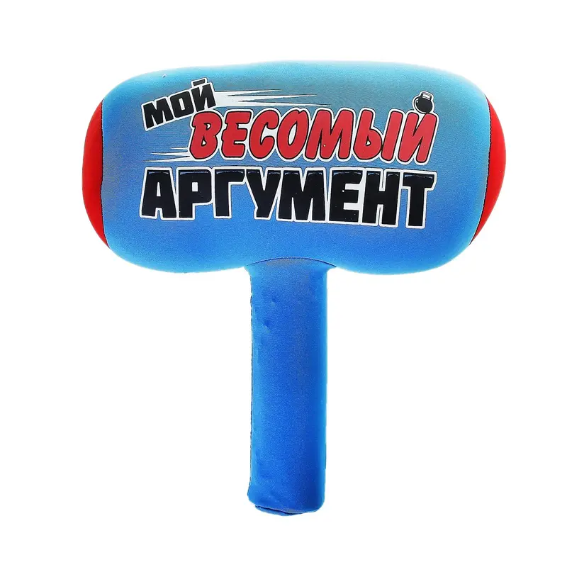 Мягкая игрушка-антистресс молоток "Мой весомый аргумент"