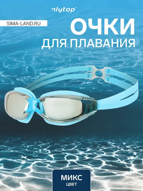 Очки для плавания ONLITOP, МИКС