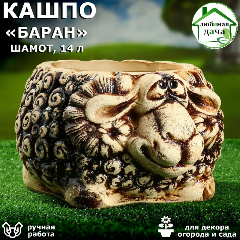 Кашпо садовое "Баран", шамот, 14 л