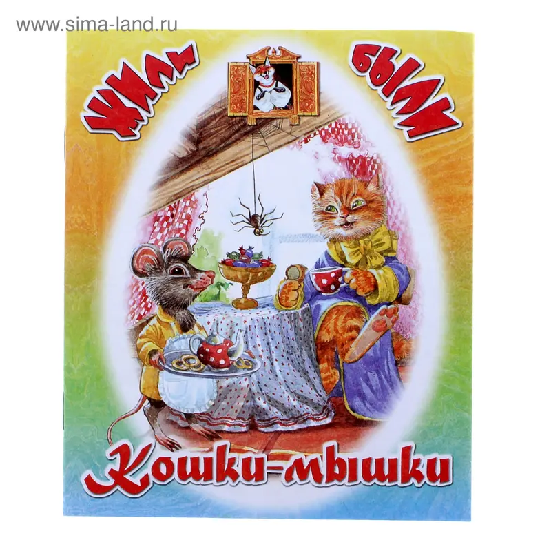 книжка Кошки-мышки 16,5*20,0см 12стр