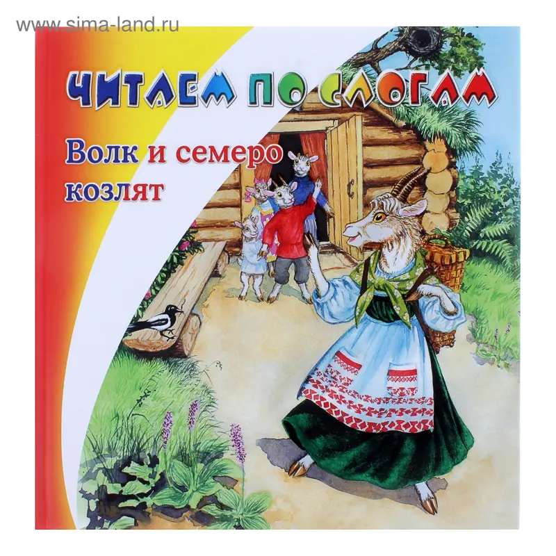 книжка Волк и семеро козлят 23,0*23,5см 24стр