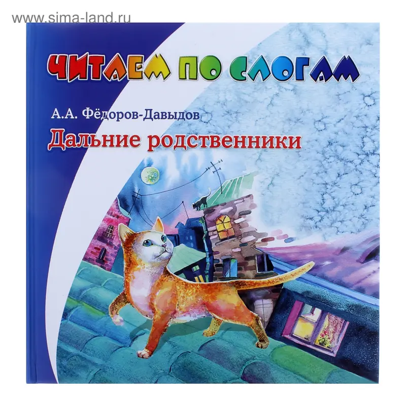 книжка Дальние родственники 23,0*23,5см 24стр