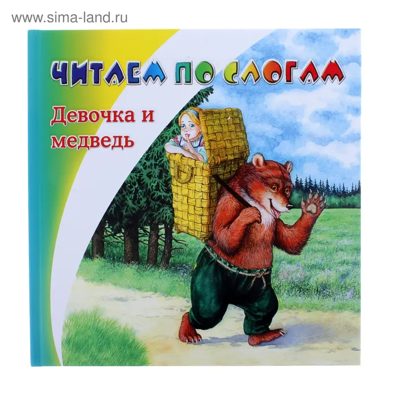 книжка Девочка и медведь 23,0*23,5см 24стр